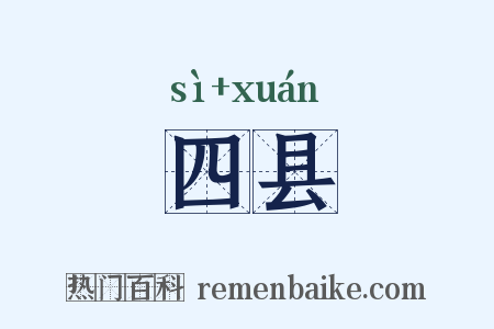 四县是什么意思的图片